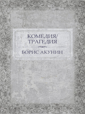 cover image of Komedija/Tragedija